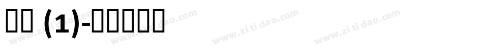 章草 (1)字体转换